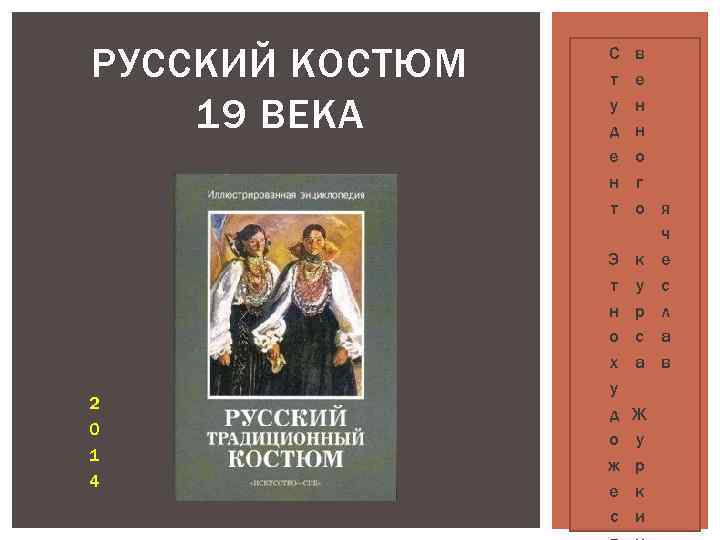 РУССКИЙ КОСТЮМ 19 ВЕКА 2 0 1 4 С т у д е н