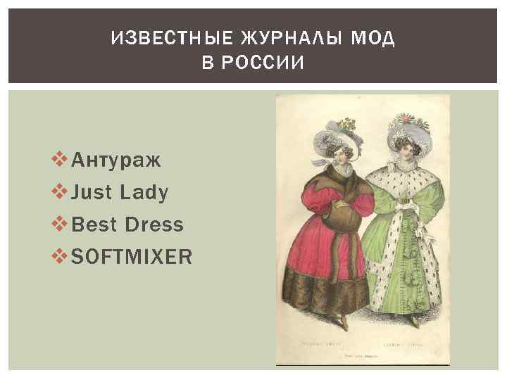 ИЗВЕСТНЫЕ ЖУРНАЛЫ МОД В РОССИИ v Антураж v Just Lady v Best Dress v