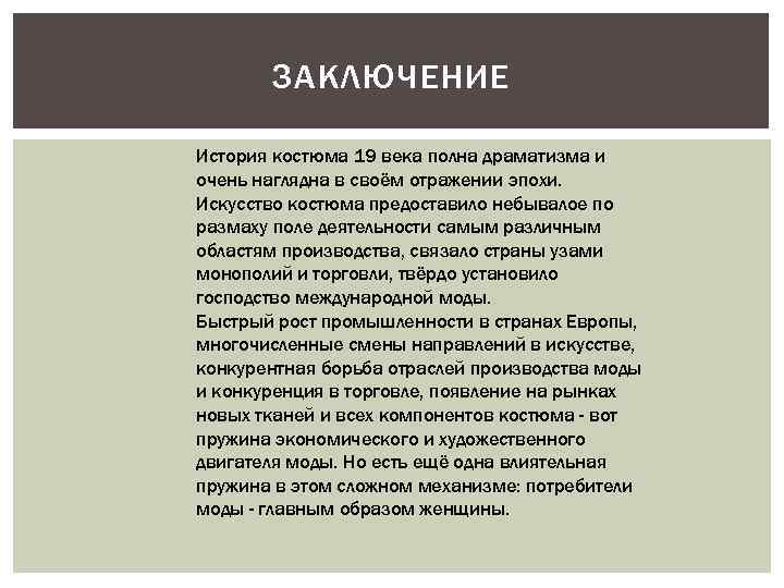 ЗАКЛЮЧЕНИЕ История костюма 19 века полна драматизма и очень наглядна в своём отражении эпохи.