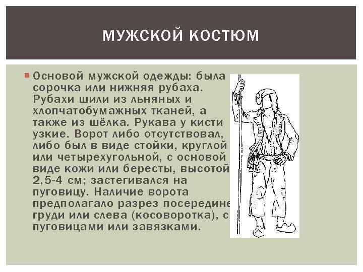 МУЖСКОЙ КОСТЮМ Основой мужской одежды: была сорочка или нижняя рубаха. Рубахи шили из льняных