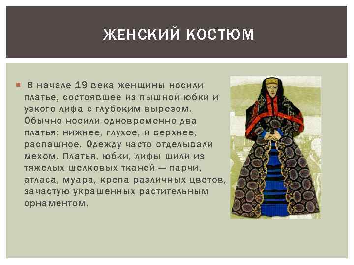 ЖЕНСКИЙ КОСТЮМ В начале 19 века женщины носили платье, состоявшее из пышной юбки и