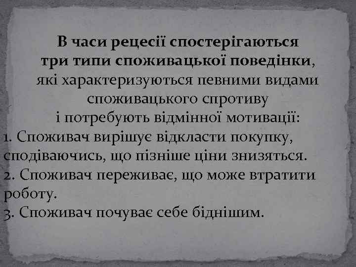 В часи рецесії спостерігаються три типи споживацької поведінки, які характеризуються певними видами споживацького спротиву