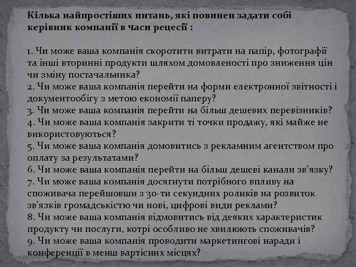 Кілька найпростіших питань, які повинен задати собі керівник компанії в часи рецесії : 1.