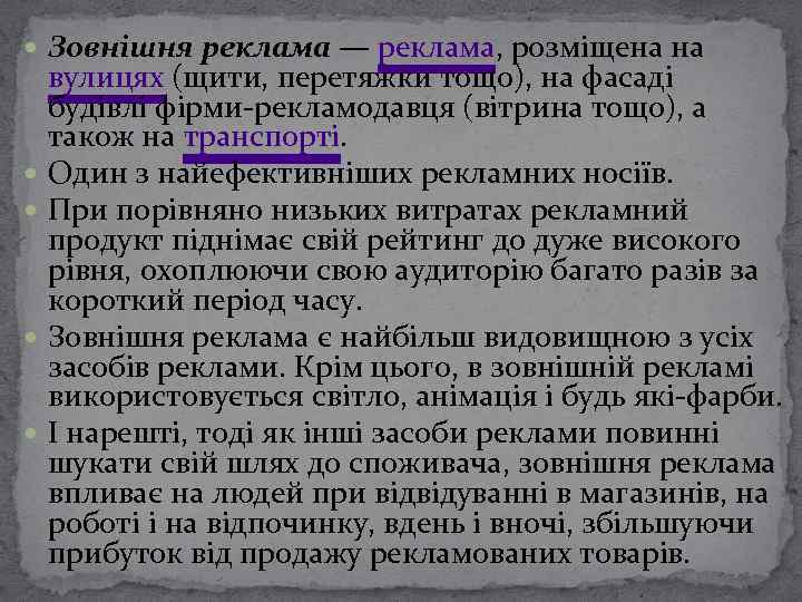  Зовнішня реклама — реклама, розміщена на вулицях (щити, перетяжки тощо), на фасаді будівлі