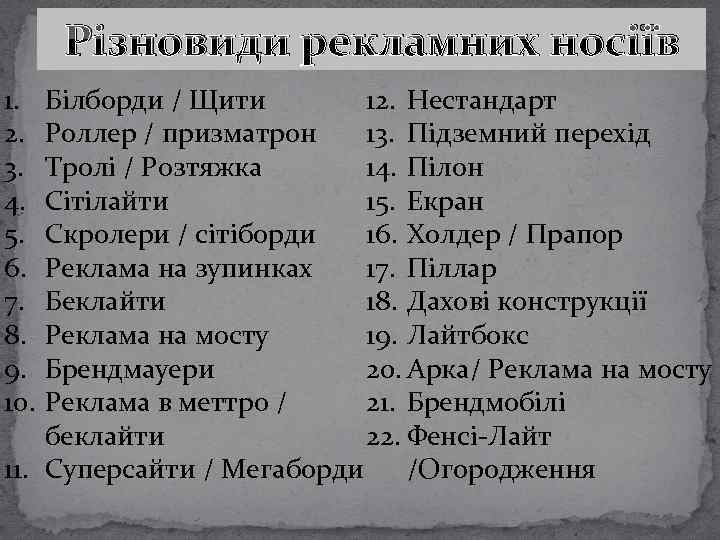 Різновиди рекламних носіїв 1. 2. 3. 4. 5. 6. 7. 8. 9. 10. Білборди