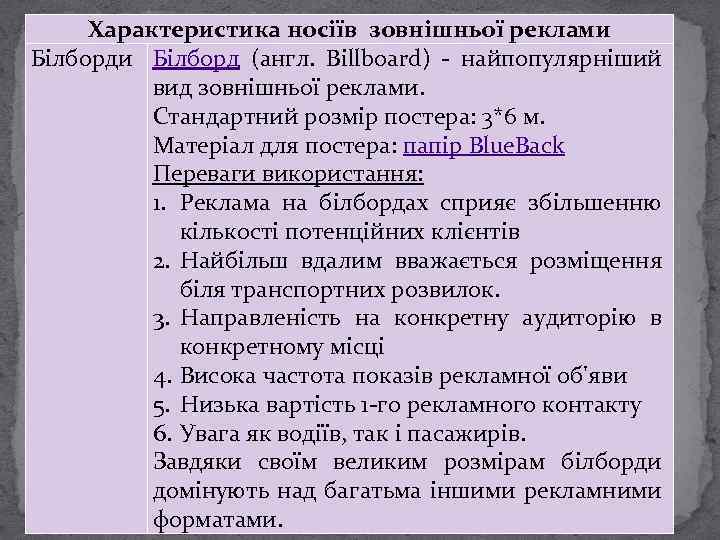 Характеристика носіїв зовнішньої реклами Білборд (англ. Billboard) - найпопулярніший вид зовнішньої реклами. Стандартний розмір