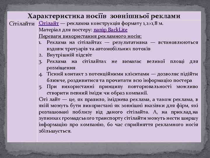 Характеристика носіїв зовнішньої реклами Сітілайт — рекламна конструкція формату 1, 2× 1, 8 м.