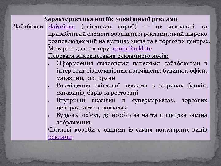 Характеристика носіїв зовнішньої реклами Лайтбокс (світловий короб) — це яскравий та привабливий елемент зовнішньої