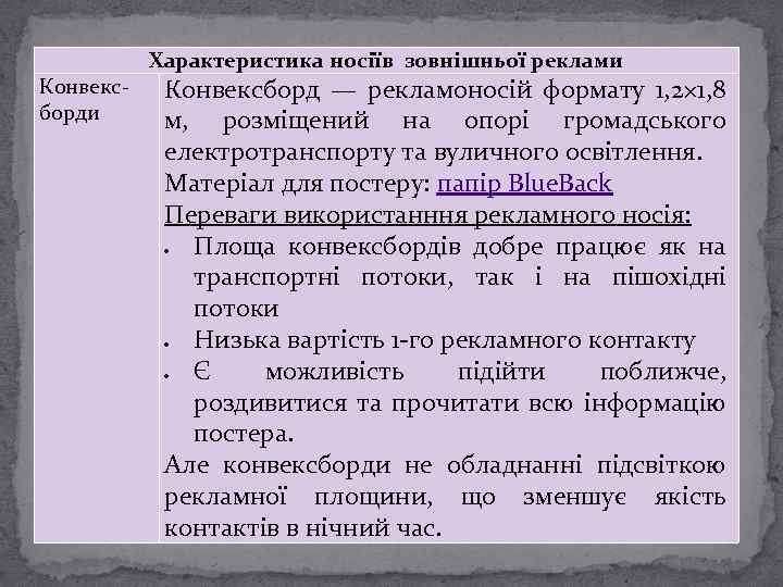 Конвексборди Характеристика носіїв зовнішньої реклами Конвексборд — рекламоносій формату 1, 2× 1, 8 м,