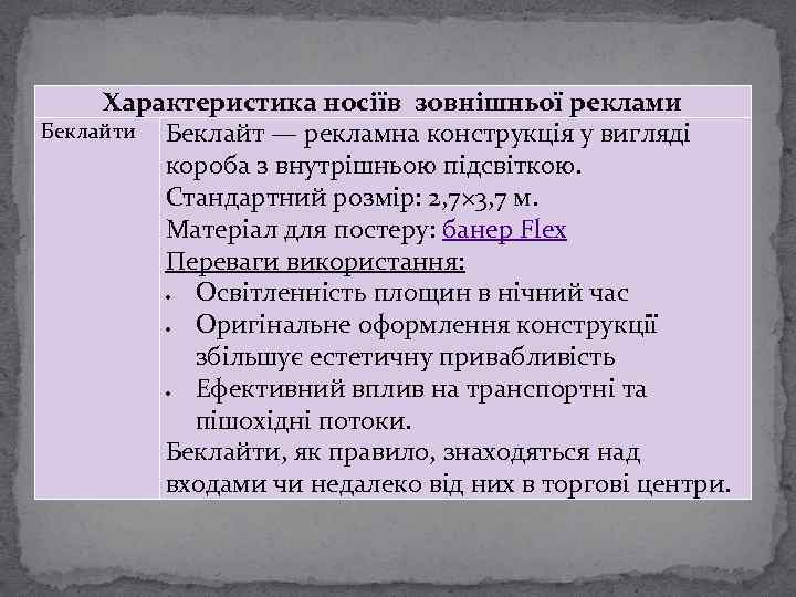 Характеристика носіїв зовнішньої реклами Беклайт — рекламна конструкція у вигляді короба з внутрішньою підсвіткою.