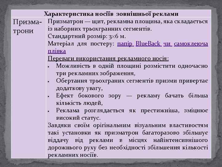 Призматрони Характеристика носіїв зовнішньої реклами Призматрон — щит, рекламна площина, яка складається із наборних