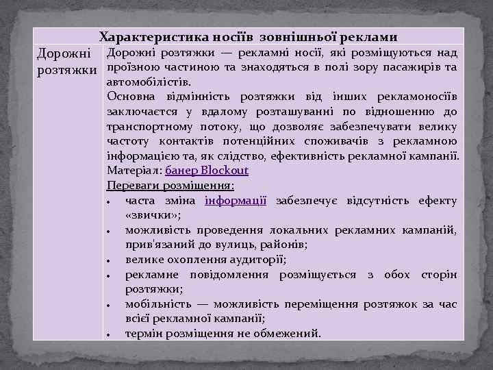 Характеристика носіїв зовнішньої реклами Дорожні розтяжки — рекламні носії, які розміщуються над розтяжки проїзною