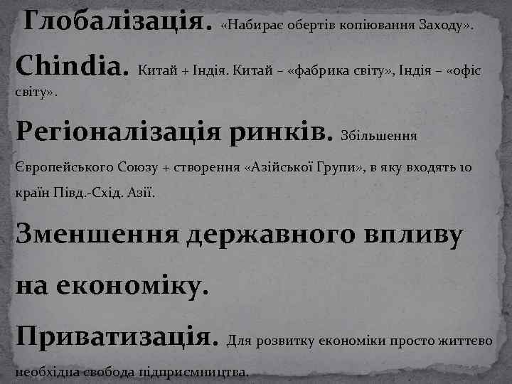  Глобалізація. «Набирає обертів копіювання Заходу» . Chindia. Китай + Індія. Китай – «фабрика