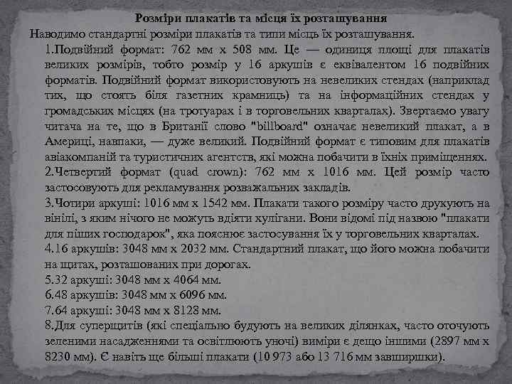 Розміри плакатів та місця їх розташування Наводимо стандартні розміри плакатів та типи місць їх