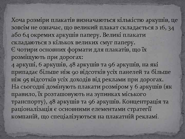 Хоча розміри плакатів визначаються кількістю аркушів, це зовсім не означає, що великий плакат складається