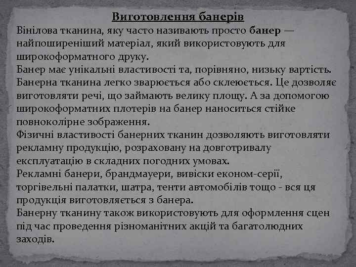 Виготовлення банерів Вінілова тканина, яку часто називають просто банер — найпоширеніший матеріал, який використовують