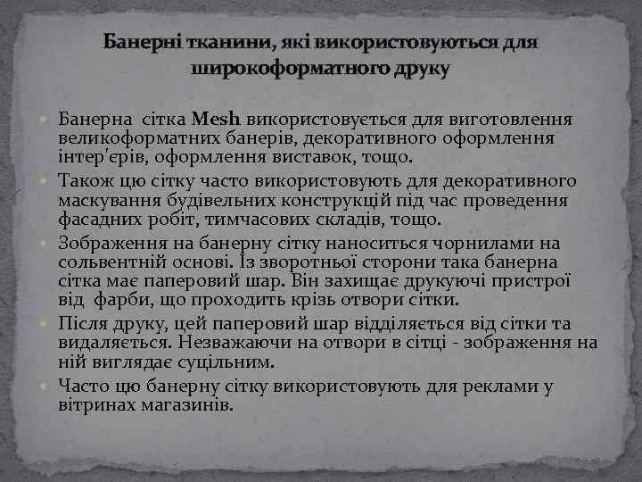 Банерні тканини, які використовуються для широкоформатного друку Банерна сітка Mesh використовується для виготовлення великоформатних