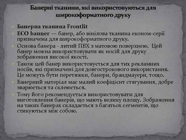 Банерні тканини, які використовуються для широкоформатного друку Банерна тканина Frontlit ECO banner — банер,