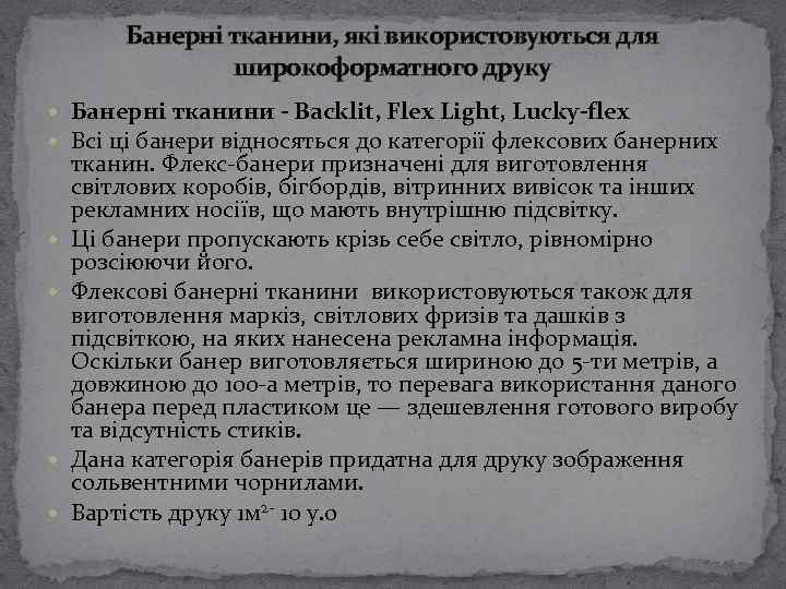 Банерні тканини, які використовуються для широкоформатного друку Банерні тканини - Backlit, Flex Light, Lucky-flex