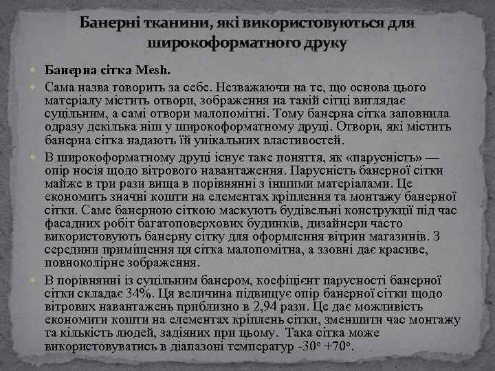 Банерні тканини, які використовуються для широкоформатного друку Банерна сітка Mesh. Сама назва говорить за