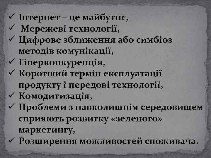 ü Інтернет – це майбутнє, ü Мережеві технології, ü Цифрове зближення або симбіоз методів