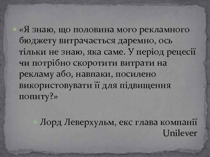  «Я знаю, що половина мого рекламного бюджету витрачається даремно, ось тільки не знаю,