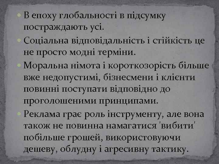  В епоху глобальності в підсумку постраждають усі. Соціальна відповідальність і стійкість це не