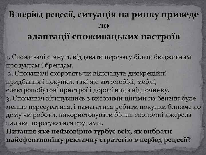 В період рецесії, ситуація на ринку приведе до адаптації споживацьких настроїв 1. Споживачі стануть