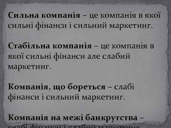 Сильна компанія – це компанія в якої сильні фінанси і сильний маркетинг. Стабільна компанія