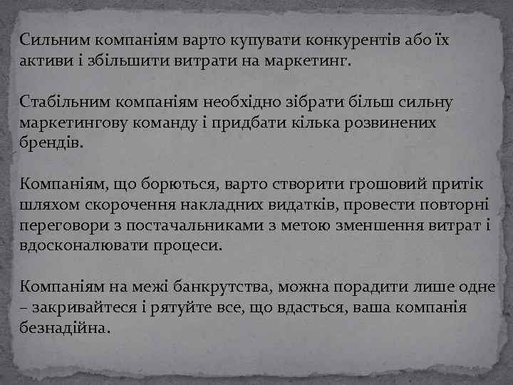 Сильним компаніям варто купувати конкурентів або їх активи і збільшити витрати на маркетинг. Стабільним