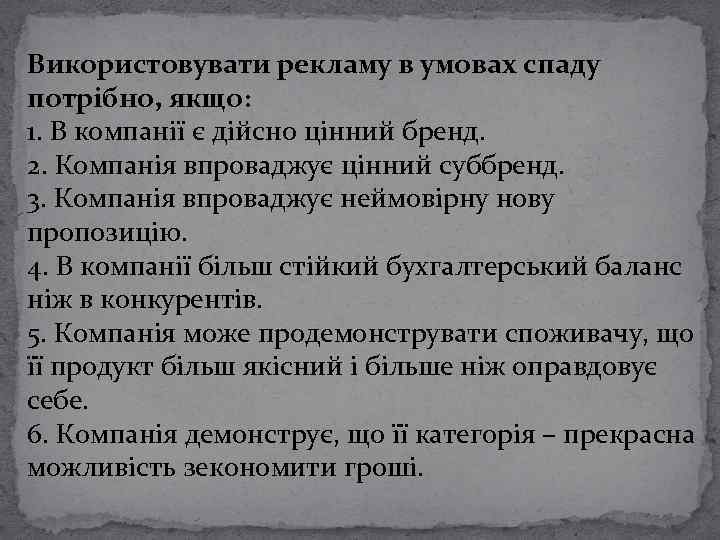 Використовувати рекламу в умовах спаду потрібно, якщо: 1. В компанії є дійсно цінний бренд.