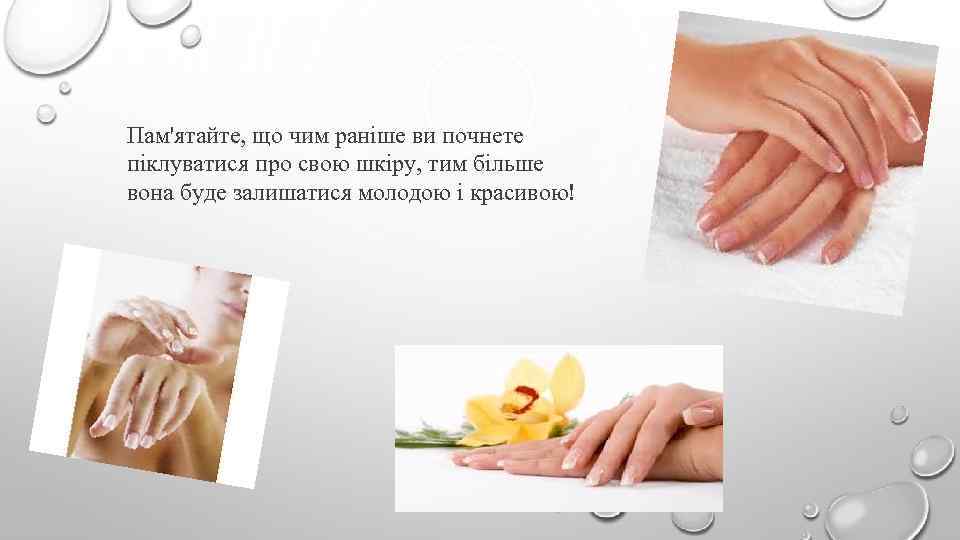 Пам'ятайте, що чим раніше ви почнете піклуватися про свою шкіру, тим більше вона буде