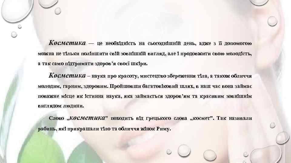 Косметика — це необхідність на сьогоднішній день, адже з її допомогою можна не тільки