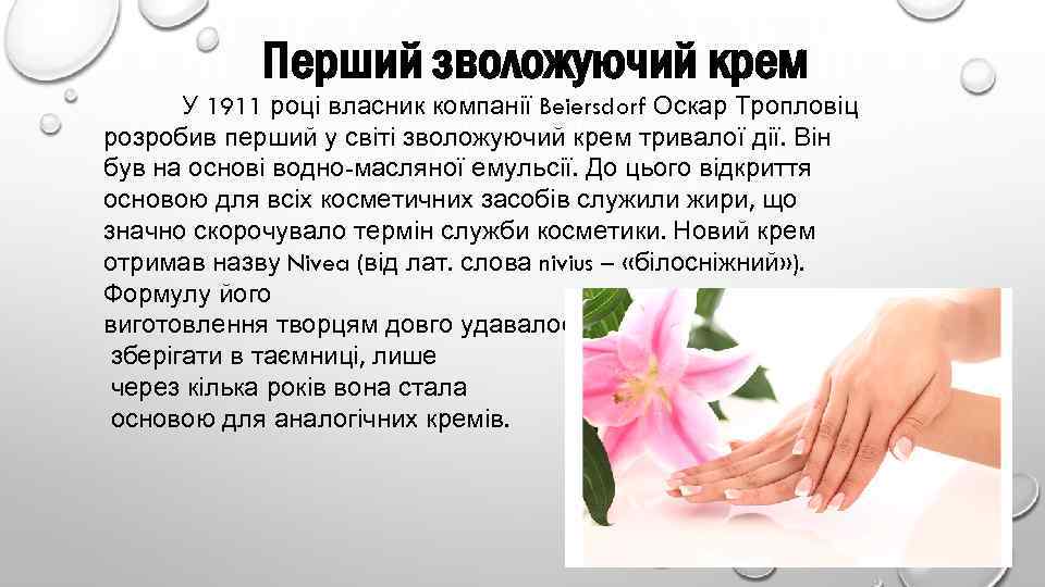 Перший зволожуючий крем У 1911 році власник компанії Beiersdorf Оскар Тропловіц розробив перший у
