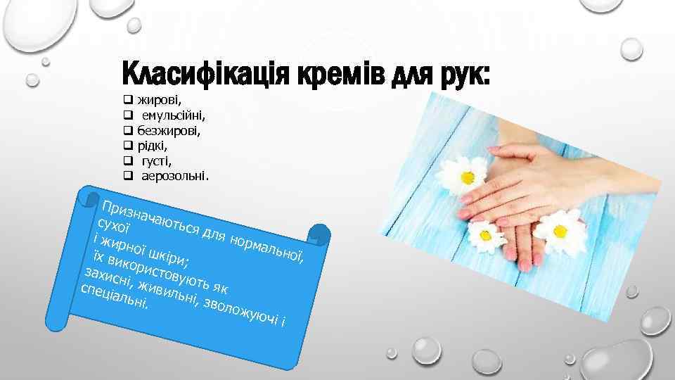 Класифікація кремів для рук: q q q жирові, емульсійні, безжирові, рідкі, густі, аерозольні. Приз
