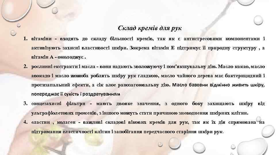 Склад кремів для рук 1. вітаміни - входять до складу більшості кремів, так як