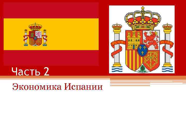 Часть 2 Экономика Испании 