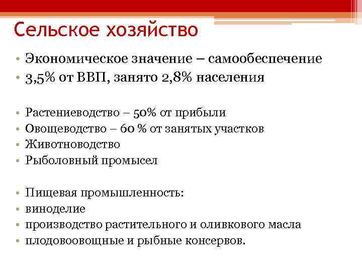 Сельское хозяйство • Экономическое значение – самообеспечение • 3, 5% от ВВП, занято 2,