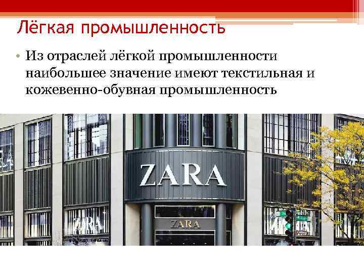 Лёгкая промышленность • Из отраслей лёгкой промышленности наибольшее значение имеют текстильная и кожевенно-обувная промышленность