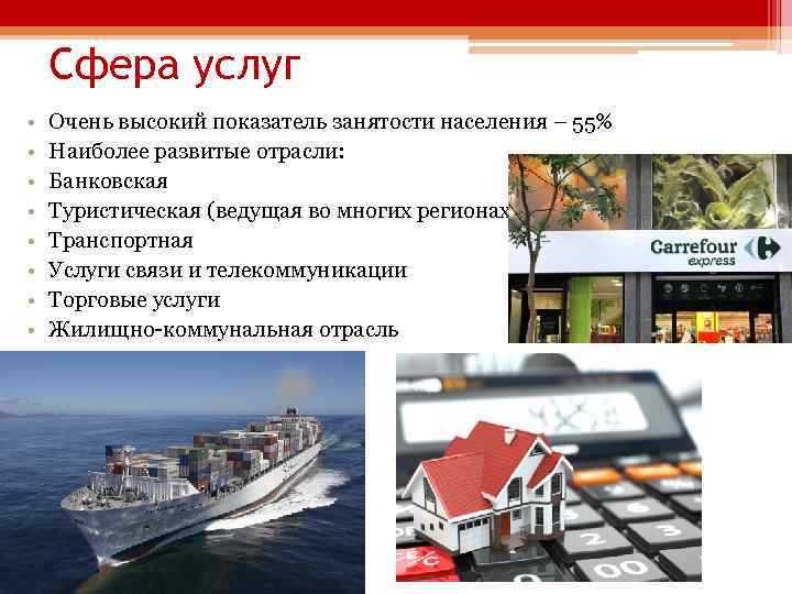 Сфера услуг • • Очень высокий показатель занятости населения – 55% Наиболее развитые отрасли: