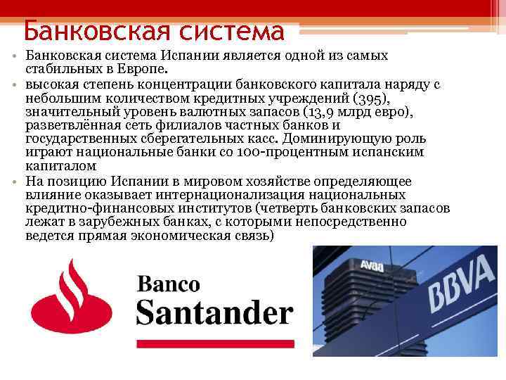 Банковская система • Банковская система Испании является одной из самых стабильных в Европе. •