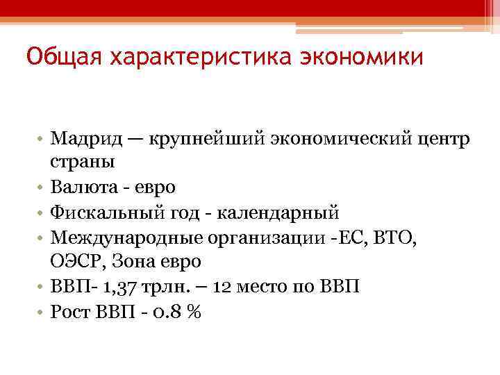 Общая характеристика экономики • Мадрид — крупнейший экономический центр страны • Валюта - евро
