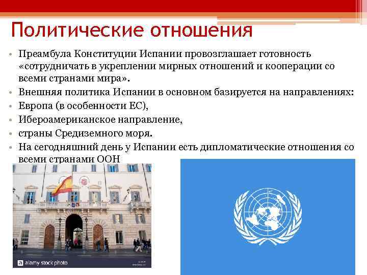 Политические отношения • Преамбула Конституции Испании провозглашает готовность «сотрудничать в укреплении мирных отношений и