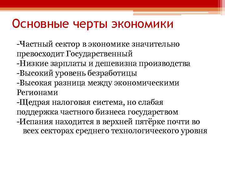 Основные черты экономики -Частный сектор в экономике значительно превосходит Государственный -Низкие зарплаты и дешевизна