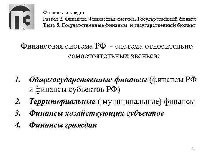 Финансы и кредит Раздел 2. Финансы. Финансовая система. Государственный бюджет Тема 5. Государственные финансы