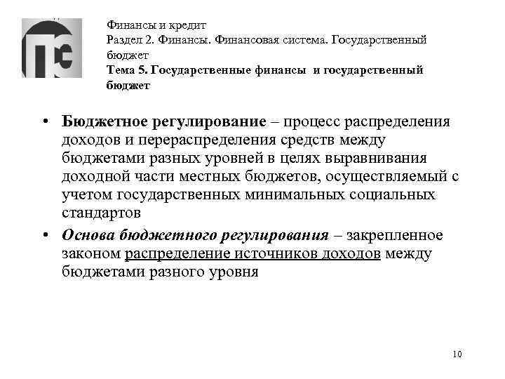 Финансы и кредит Раздел 2. Финансы. Финансовая система. Государственный бюджет Тема 5. Государственные финансы