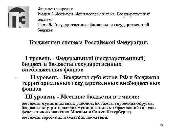 Финансы и кредит Раздел 2. Финансы. Финансовая система. Государственный бюджет Тема 5. Государственные финансы