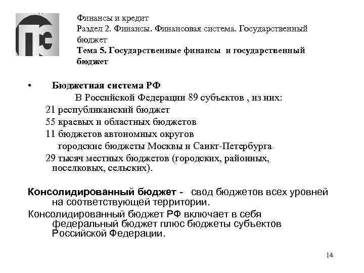 Финансы и кредит Раздел 2. Финансы. Финансовая система. Государственный бюджет Тема 5. Государственные финансы