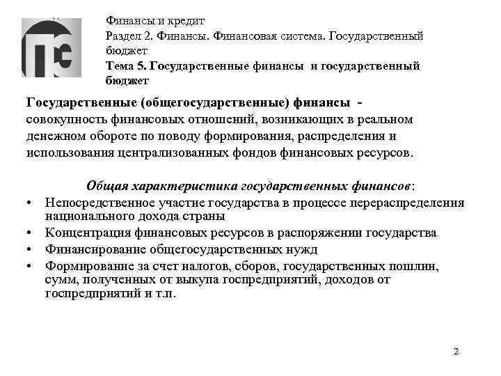 Финансы и кредит Раздел 2. Финансы. Финансовая система. Государственный бюджет Тема 5. Государственные финансы