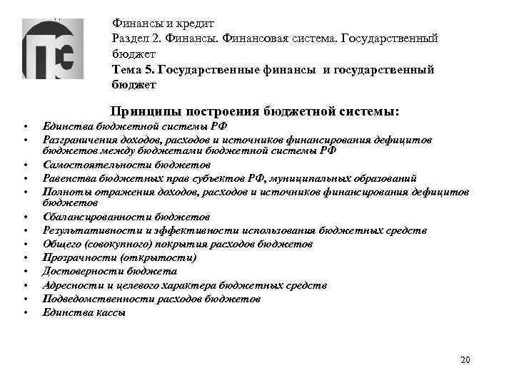 Финансы и кредит Раздел 2. Финансы. Финансовая система. Государственный бюджет Тема 5. Государственные финансы